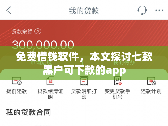 免费借钱软件，本文探讨七款黑户可下款的app
