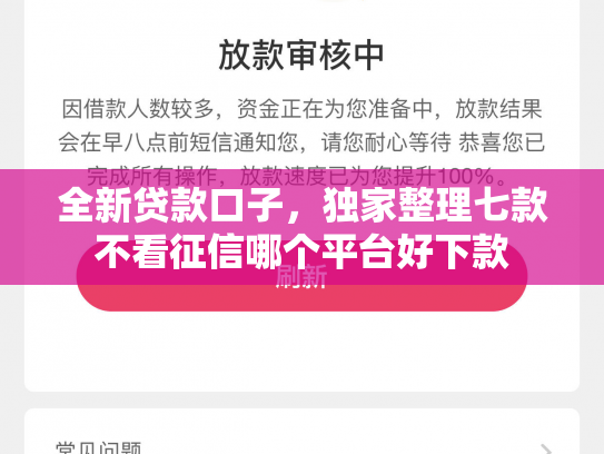 全新贷款口子，独家整理七款不看征信哪个平台好下款