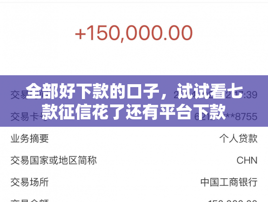 全部好下款的口子，试试看七款征信花了还有平台下款