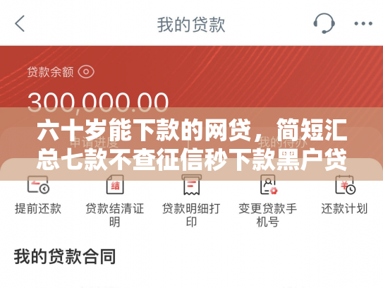 六十岁能下款的网贷，简短汇总七款不查征信秒下款黑户贷款