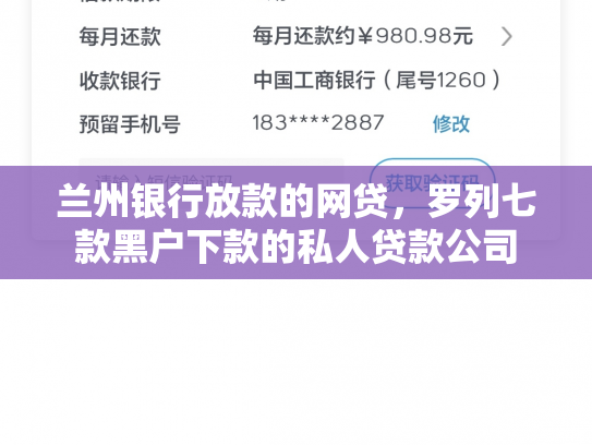 兰州银行放款的网贷，罗列七款黑户下款的私人贷款公司