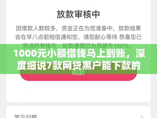 1000元小额借钱马上到账，深度细说7款网贷黑户能下款的口子