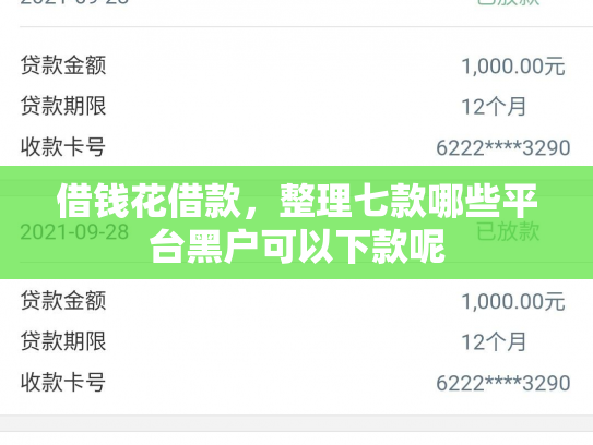 借钱花借款，整理七款哪些平台黑户可以下款呢