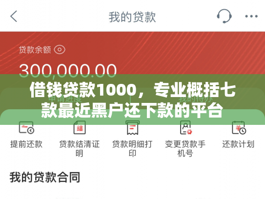 借钱贷款1000，专业概括七款最近黑户还下款的平台