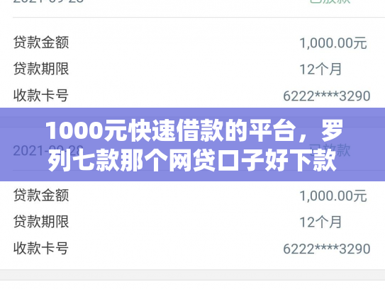 1000元快速借款的平台，罗列七款那个网贷口子好下款