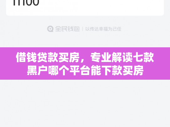 借钱贷款买房，专业解读七款黑户哪个平台能下款买房