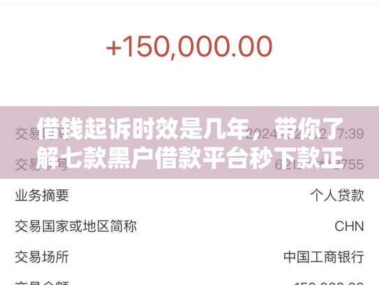 借钱起诉时效是几年，带你了解七款黑户借款平台秒下款正规吗安全吗