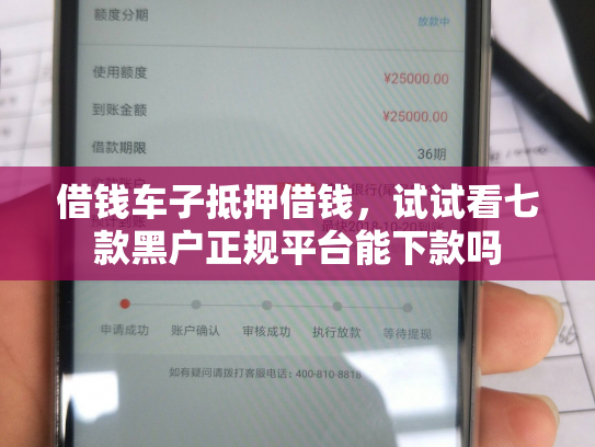 借钱车子抵押借钱，试试看七款黑户正规平台能下款吗