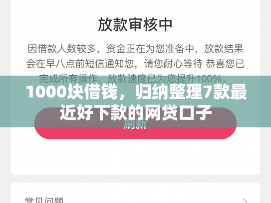 1000块借钱，归纳整理7款最近好下款的网贷口子