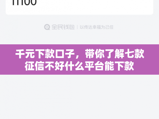 千元下款口子，带你了解七款征信不好什么平台能下款