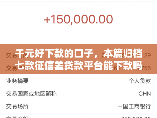 千元好下款的口子，本篇归档七款征信差贷款平台能下款吗