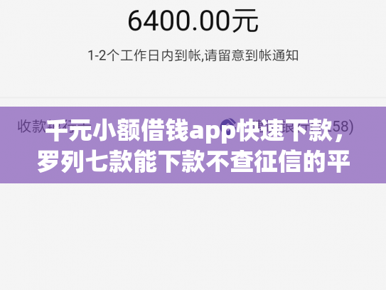 千元小额借钱app快速下款，罗列七款能下款不查征信的平台