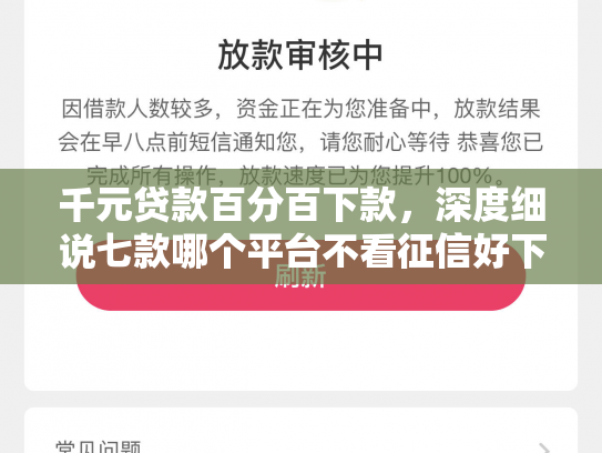 千元贷款百分百下款，深度细说七款哪个平台不看征信好下款
