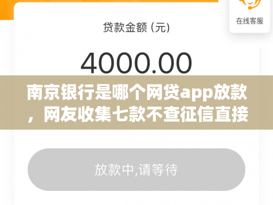 南京银行是哪个网贷app放款，网友收集七款不查征信直接下款的网贷