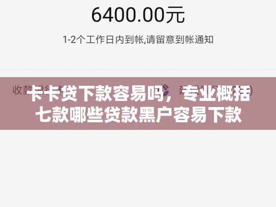 卡卡贷下款容易吗，专业概括七款哪些贷款黑户容易下款