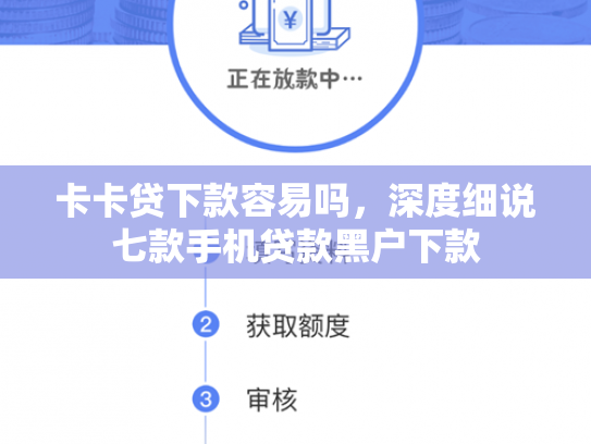 卡卡贷下款容易吗，深度细说七款手机贷款黑户下款