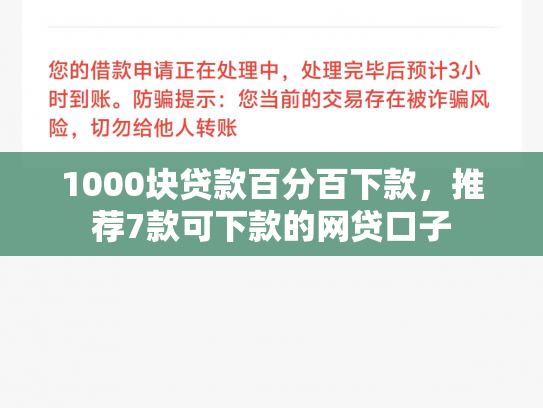 1000块贷款百分百下款，推荐7款可下款的网贷口子