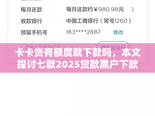 卡卡贷有额度就下款吗，本文探讨七款2025贷款黑户下款