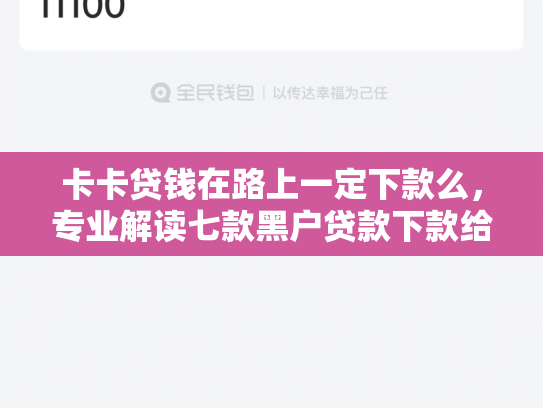 卡卡贷钱在路上一定下款么，专业解读七款黑户贷款下款给点位