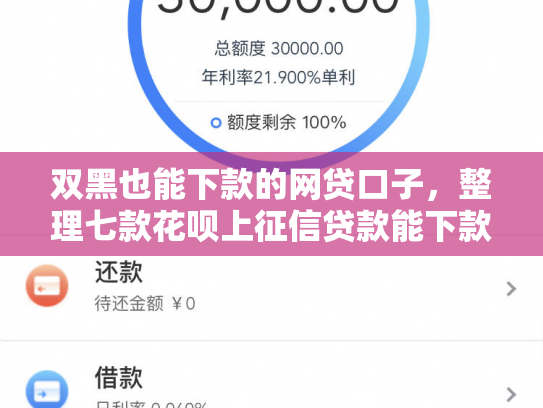 双黑也能下款的网贷口子，整理七款花呗上征信贷款能下款吗
