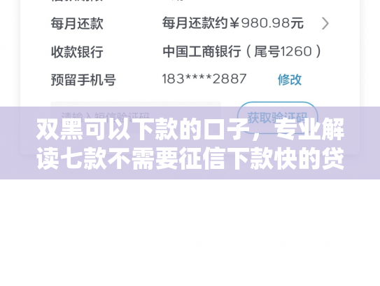 双黑可以下款的口子，专业解读七款不需要征信下款快的贷款