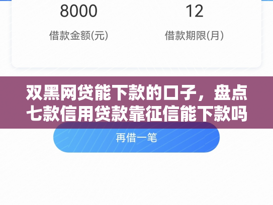 双黑网贷能下款的口子，盘点七款信用贷款靠征信能下款吗