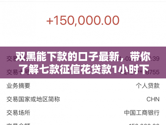 双黑能下款的口子最新，带你了解七款征信花贷款1小时下款
