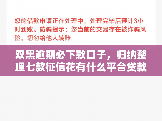 双黑逾期必下款口子，归纳整理七款征信花有什么平台贷款容易下款