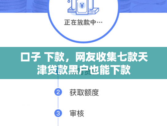 口子 下款，网友收集七款天津贷款黑户也能下款