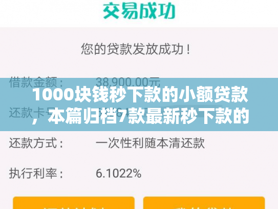 1000块钱秒下款的小额贷款，本篇归档7款最新秒下款的网贷口子