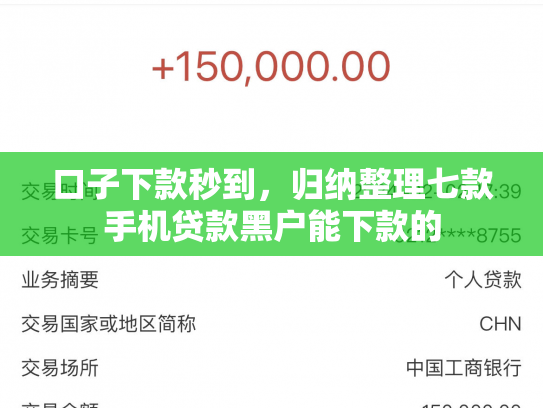 口子下款秒到，归纳整理七款手机贷款黑户能下款的