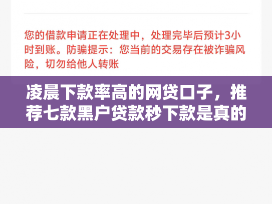 凌晨下款率高的网贷口子，推荐七款黑户贷款秒下款是真的吗