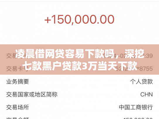 凌晨借网贷容易下款吗，深挖七款黑户贷款3万当天下款