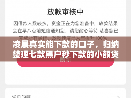 凌晨真实能下款的口子，归纳整理七款黑户秒下款的小额贷款
