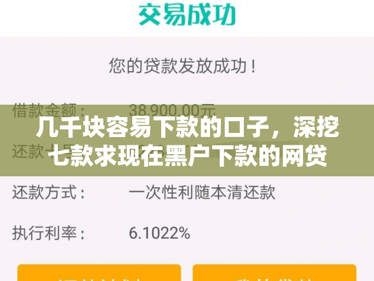 几千块容易下款的口子，深挖七款求现在黑户下款的网贷