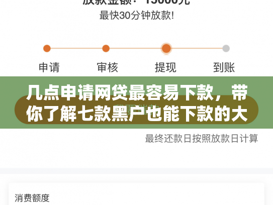 几点申请网贷最容易下款，带你了解七款黑户也能下款的大额网贷
