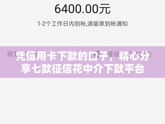 凭信用卡下款的口子，精心分享七款征信花中介下款平台