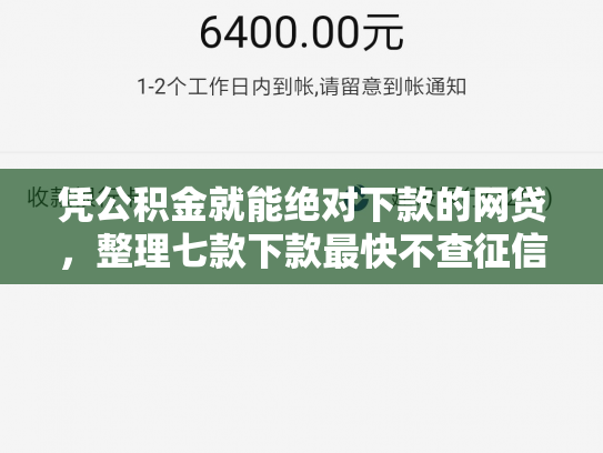凭公积金就能绝对下款的网贷，整理七款下款最快不查征信平台