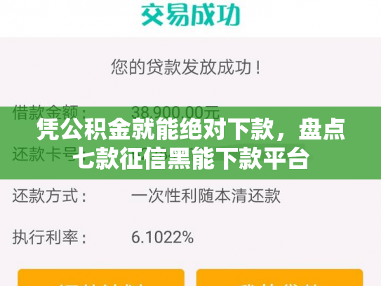 凭公积金就能绝对下款，盘点七款征信黑能下款平台