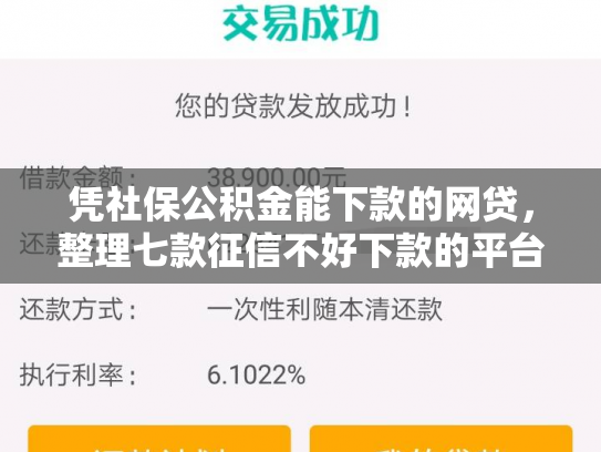 凭社保公积金能下款的网贷，整理七款征信不好下款的平台