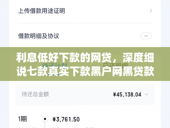 利息低好下款的网贷，深度细说七款真实下款黑户网黑贷款app