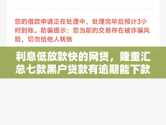 利息低放款快的网贷，隆重汇总七款黑户贷款有逾期能下款的