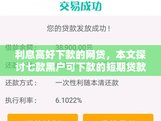 利息高好下款的网贷，本文探讨七款黑户可下款的短期贷款