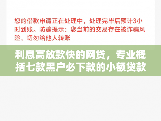 利息高放款快的网贷，专业概括七款黑户必下款的小额贷款