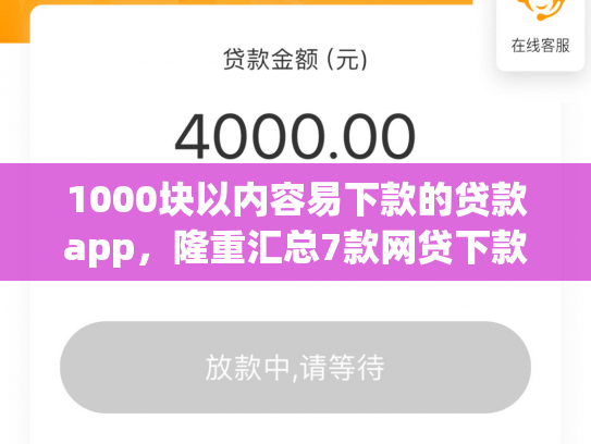 1000块以内容易下款的贷款app，隆重汇总7款网贷下款快的最新口子