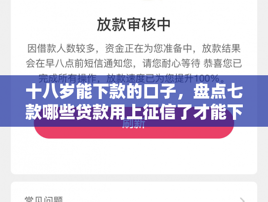 十八岁能下款的口子，盘点七款哪些贷款用上征信了才能下款