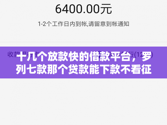十几个放款快的借款平台，罗列七款那个贷款能下款不看征信