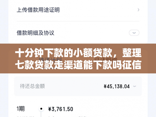 十分钟下款的小额贷款，整理七款贷款走渠道能下款吗征信