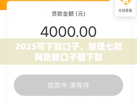 2025可下款口子，整理七款网贷新口子能下款