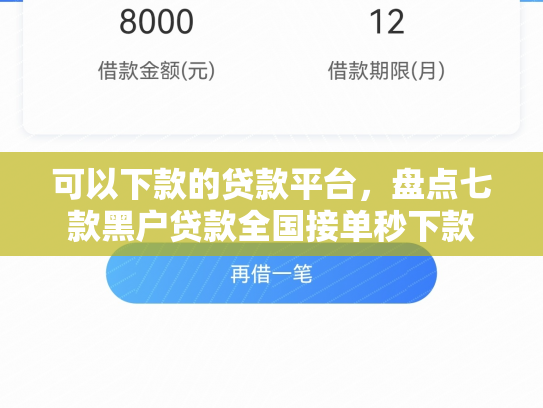 可以下款的贷款平台，盘点七款黑户贷款全国接单秒下款